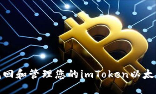 如何安全找回和管理您的imToken以太坊钱包地址