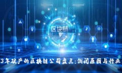 2023年破产的区块链公司盘