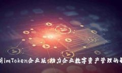 全面解析imToken企业版：助