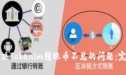 如何解决Tokenim转账币不见的问题：完整指南