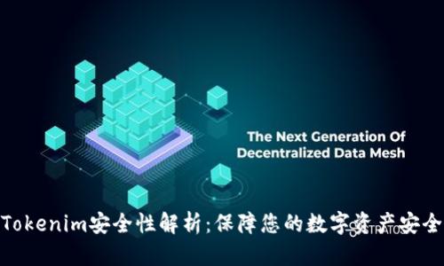 Tokenim安全性解析：保障您的数字资产安全