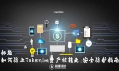 标题如何防止Tokenim资产被