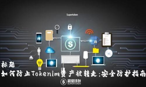 标题
如何防止Tokenim资产被转走：安全防护指南