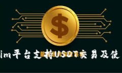 Tokenim平台支持USDT交易及使