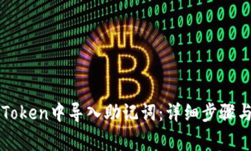 如何在imToken中导入助记词：详细步骤与注意事项