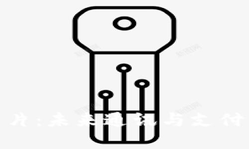 数字钱包名片：未来通讯与支付的完美结合