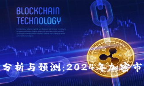 imToken行情分析与预测：2024年加密市场的前景展望