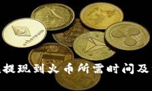 imToken提现到火币所需时间及注意事项