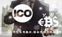 Tokenim多钱包使用教程：轻