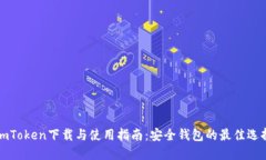 imToken下载与使用指南：安