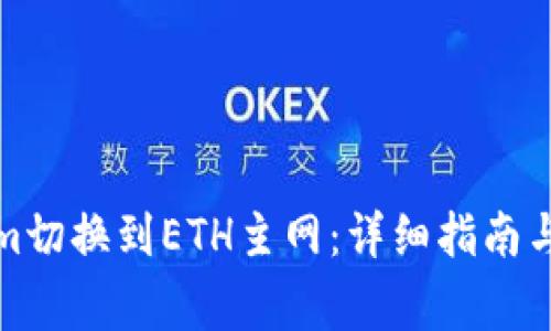 如何将Tokenim切换到ETH主网：详细指南与常见问题解答