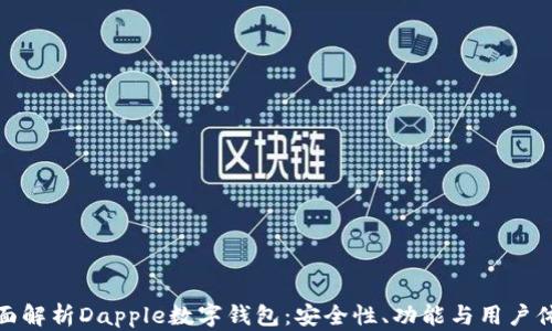 
全面解析Dapple数字钱包：安全性、功能与用户体验