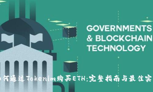 如何通过Tokenim购买ETH：完整指南与最佳实践