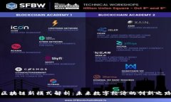 区块链新模式解析：未来