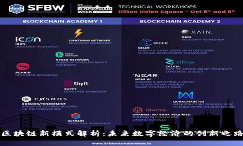 区块链新模式解析：未来数字经济的创新之路