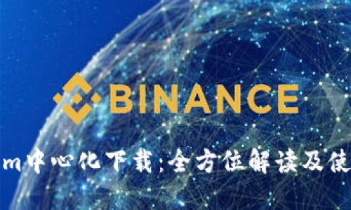 Tokenim中心化下载：全方位解读及使用指南