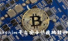 如何通过Tokenim平台安全快