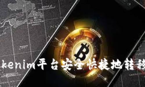 如何通过Tokenim平台安全快捷地转移ERC20代币