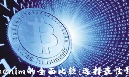 
比特派与Tokenim的全面比较：选择最佳钱包解决方案