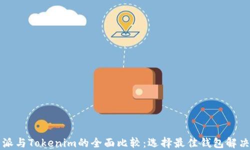 
比特派与Tokenim的全面比较：选择最佳钱包解决方案