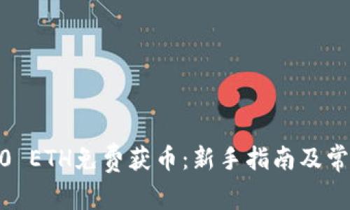 Tokenim转0 ETH免费获币：新手指南及常见问题解答