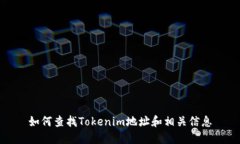 如何查找Tokenim地址和相关