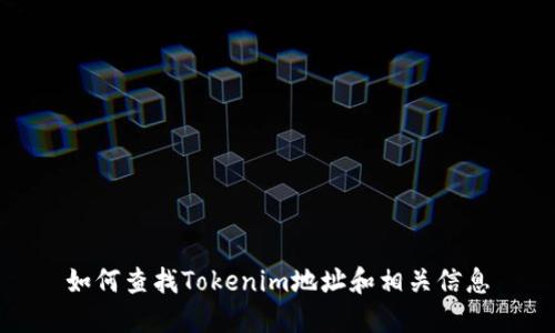 如何查找Tokenim地址和相关信息