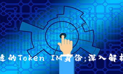 如何选择合适的Token IM身份：深入解析和实用指南