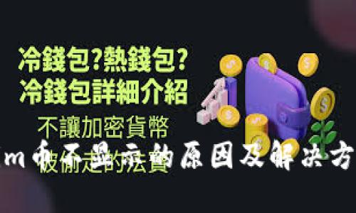 Tokenim币不显示的原因及解决方案详解