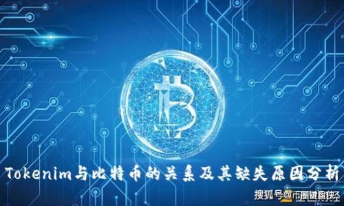 Tokenim与比特币的关系及其缺失原因分析