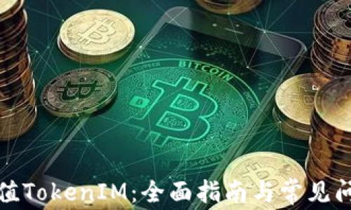 
如何充值TokenIM：全面指南与常见问题解答