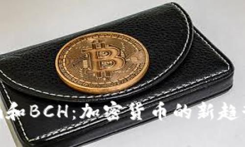 Tokenim和BCH：加密货币的新趋势与应用