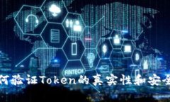 如何验证Token的真实性和安