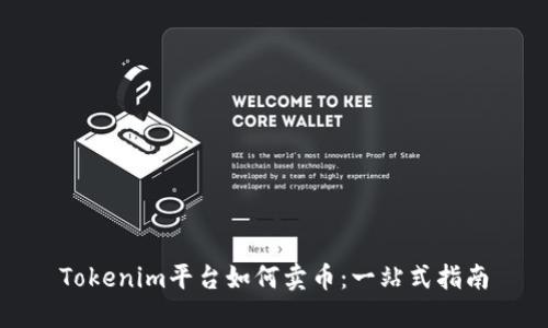 Tokenim平台如何卖币：一站式指南