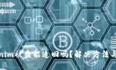 Tokenim被盗能追回吗？解决