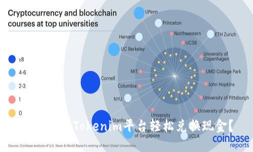 如何使用Tokenim平台轻松兑换现金？