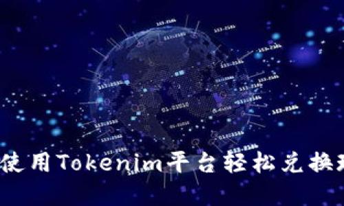 如何使用Tokenim平台轻松兑换现金？