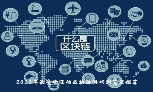 2023年最受欢迎的区块链游戏浏览器推荐