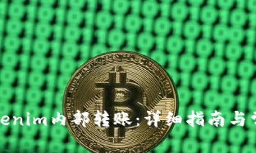 如何进行Tokenim内部转账：详细指南与常见问题解答