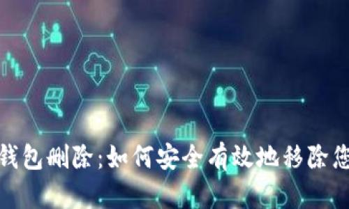 数字人民币钱包删除：如何安全有效地移除您的数字钱包