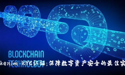 Tokenim KYC认证：保障数字资产安全的最佳实践