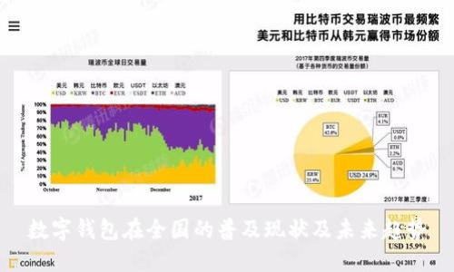 数字钱包在全国的普及现状及未来趋势