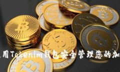 如何使用Tokenim钱包安全管