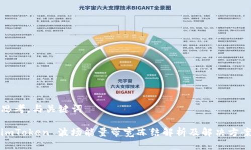 思考，与关键词

imToken 波场能量带宽冻结解析及解决方案