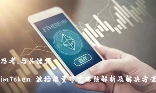 思考，与关键词

imToken 波场能量带宽冻结解析及解决方案