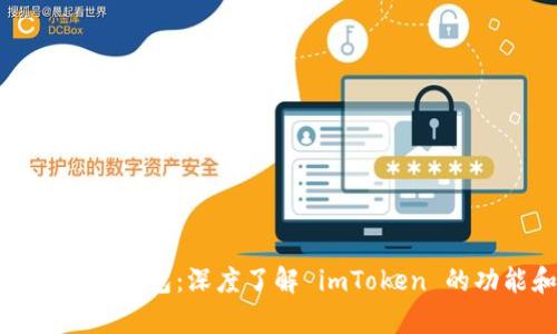 全面解析比特币钱包：深度了解 imToken 的功能和安全性