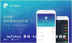 imToken 中的 Atom 挖矿完全指