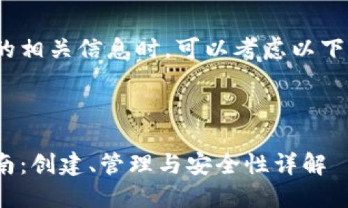 在讨论IM TOKEN钱包的相关信息时，可以考虑以下的、关键词、大纲和问题。


```
IM TOKEN钱包使用指南：创建、管理与安全性详解