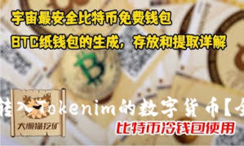 如何顺利转入Tokenim的数字货币？全方位指南