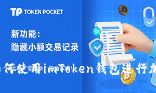 新手必看：如何使用imToken钱包进行加密货币管理